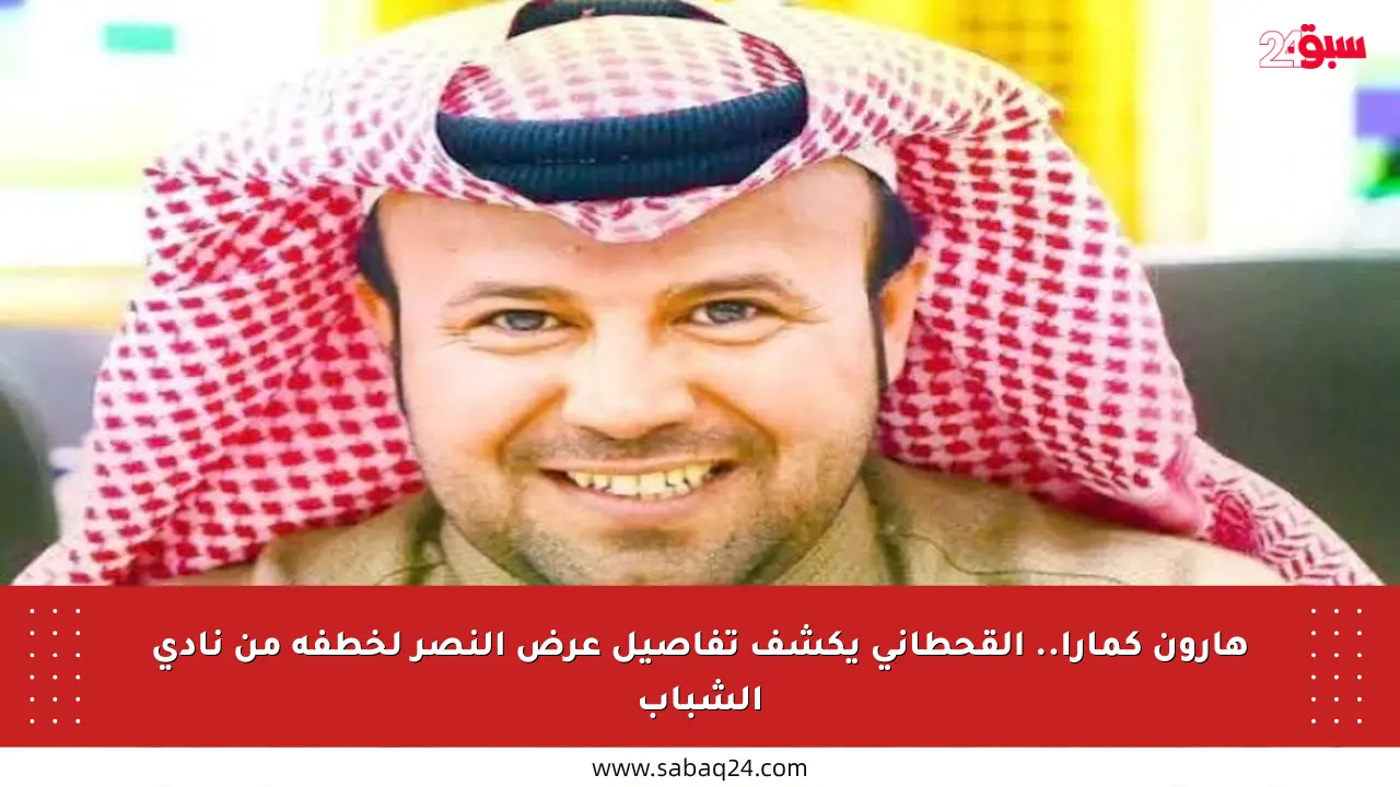 هارون كمارا.. القحطاني يكشف تفاصيل عرض النصر لخطفه من نادي الشباب